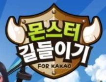 몬스터 길들이기