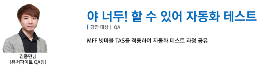 김종민이 사내에서 테스트 자동화 방법론에 대해 발표하는 모습